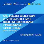 Круглый стол «Методы оценки и управления финансовыми рисками бизнеса»